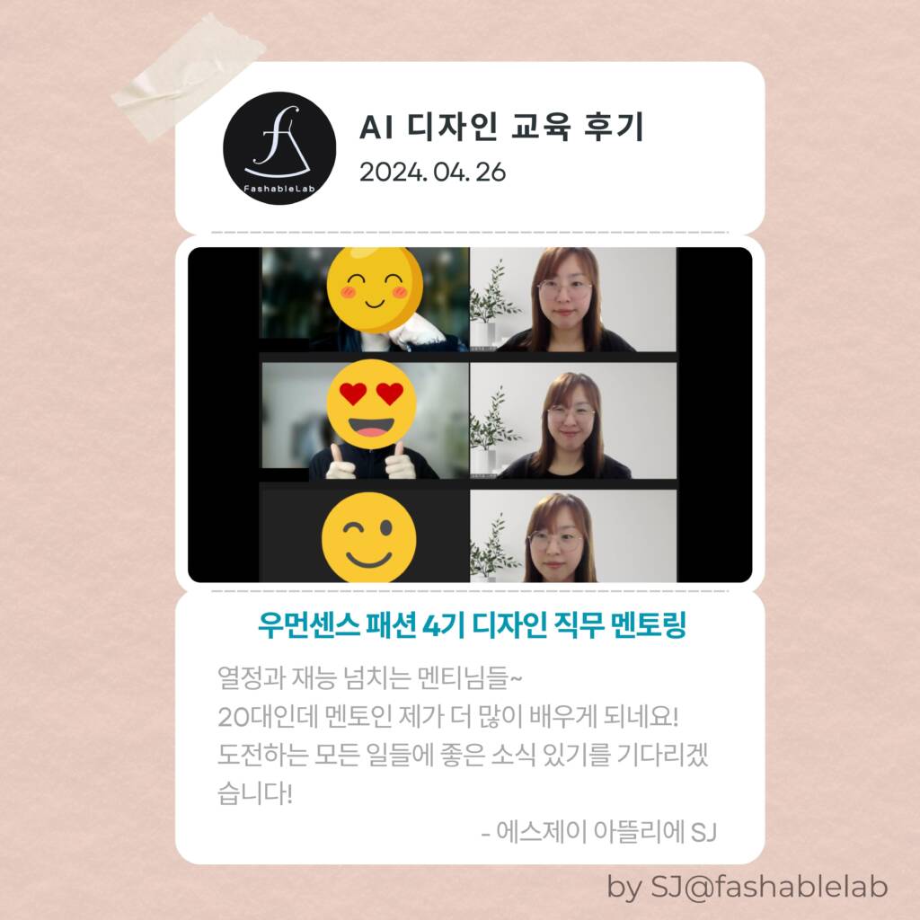 우먼센스 패션 4기 직무 멘토링