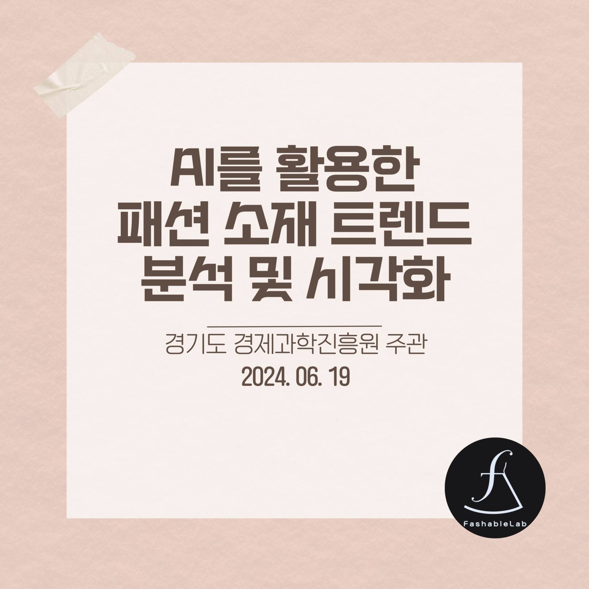 AI를 활용한 패션 소재 트렌드 분석 및 시각화 강의