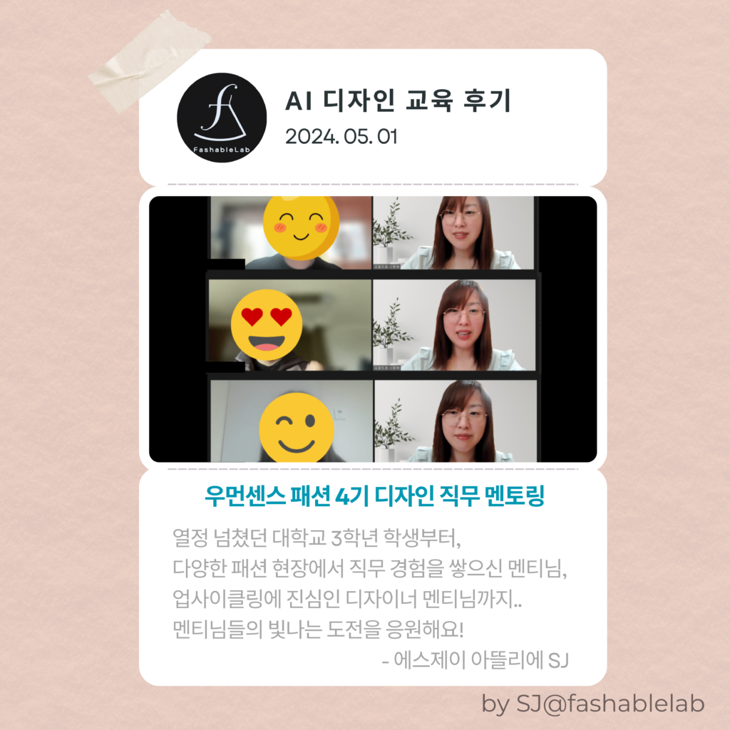 우먼센스 패션 4기 직무 멘토링