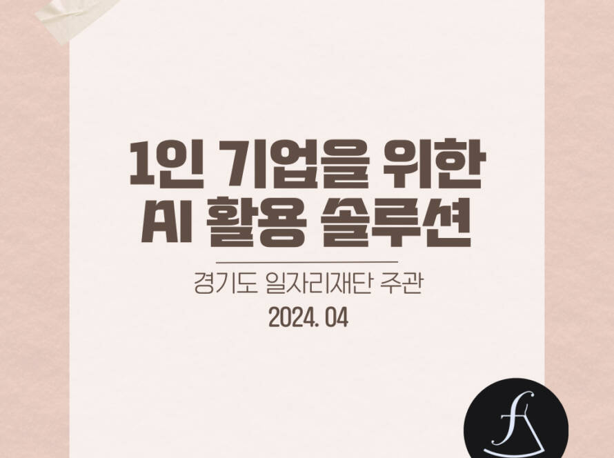 1인 기업을 위한 AI 활용 솔루션 경기도일자리재단