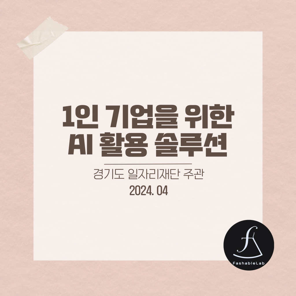 1인 기업을 위한 AI 활용 솔루션 경기도일자리재단
