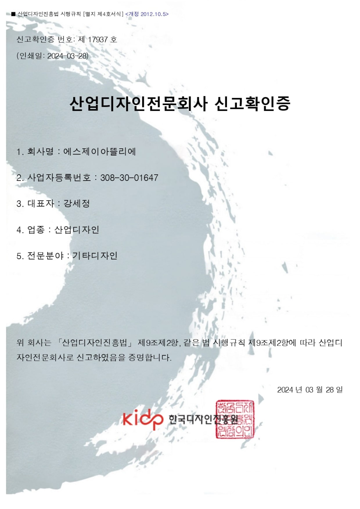 산업디자인전문회사 신고확인증