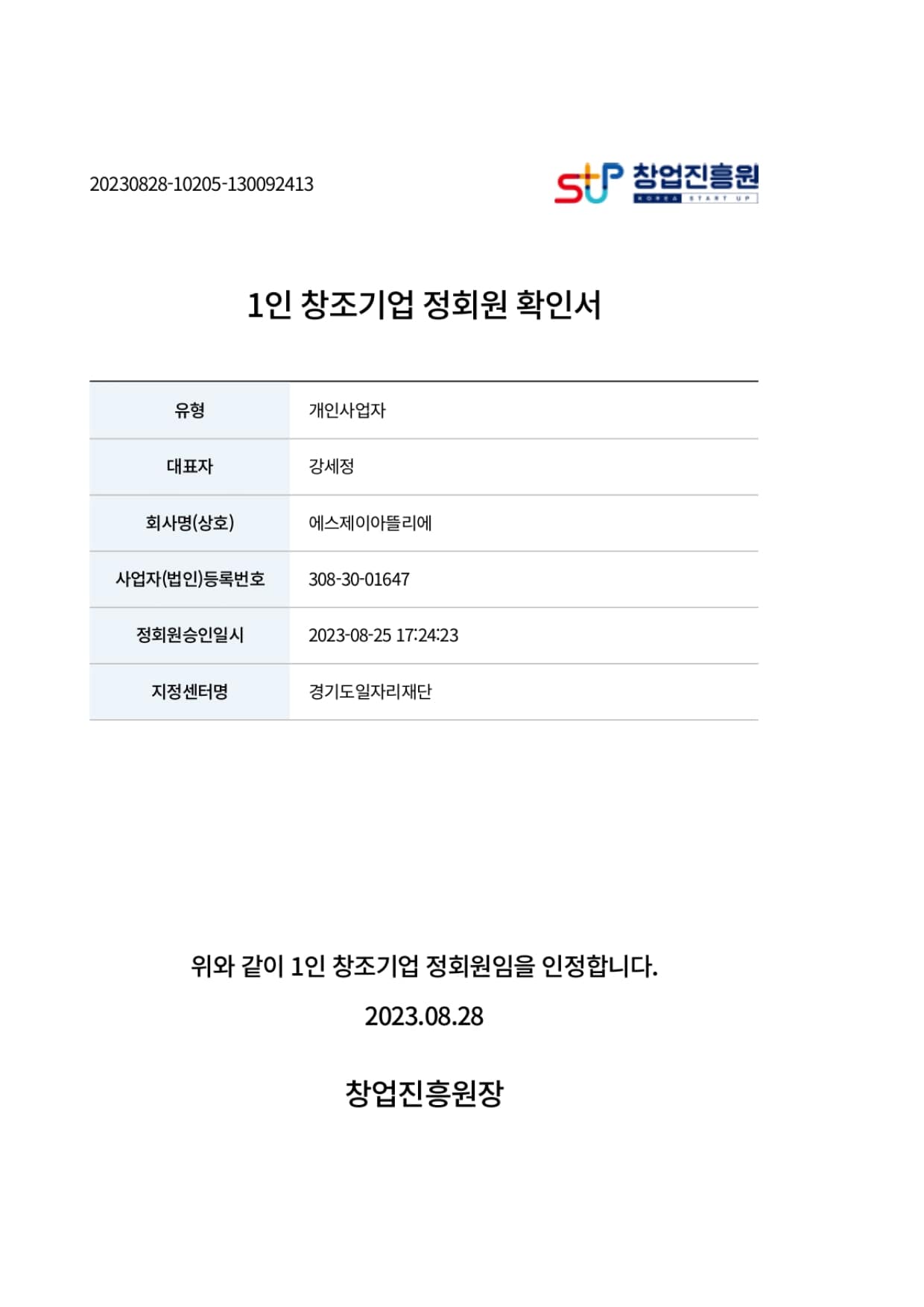1인 창조기업 정회원 확인서
