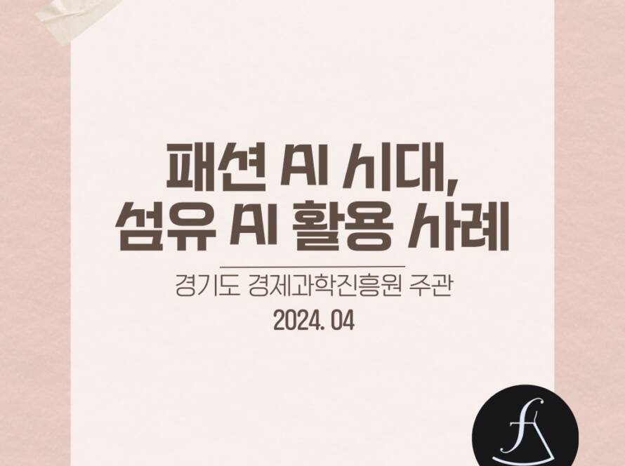 패션 AI 시대, 섬유 AI 활용 사례 (경기도경제과학진흥원)