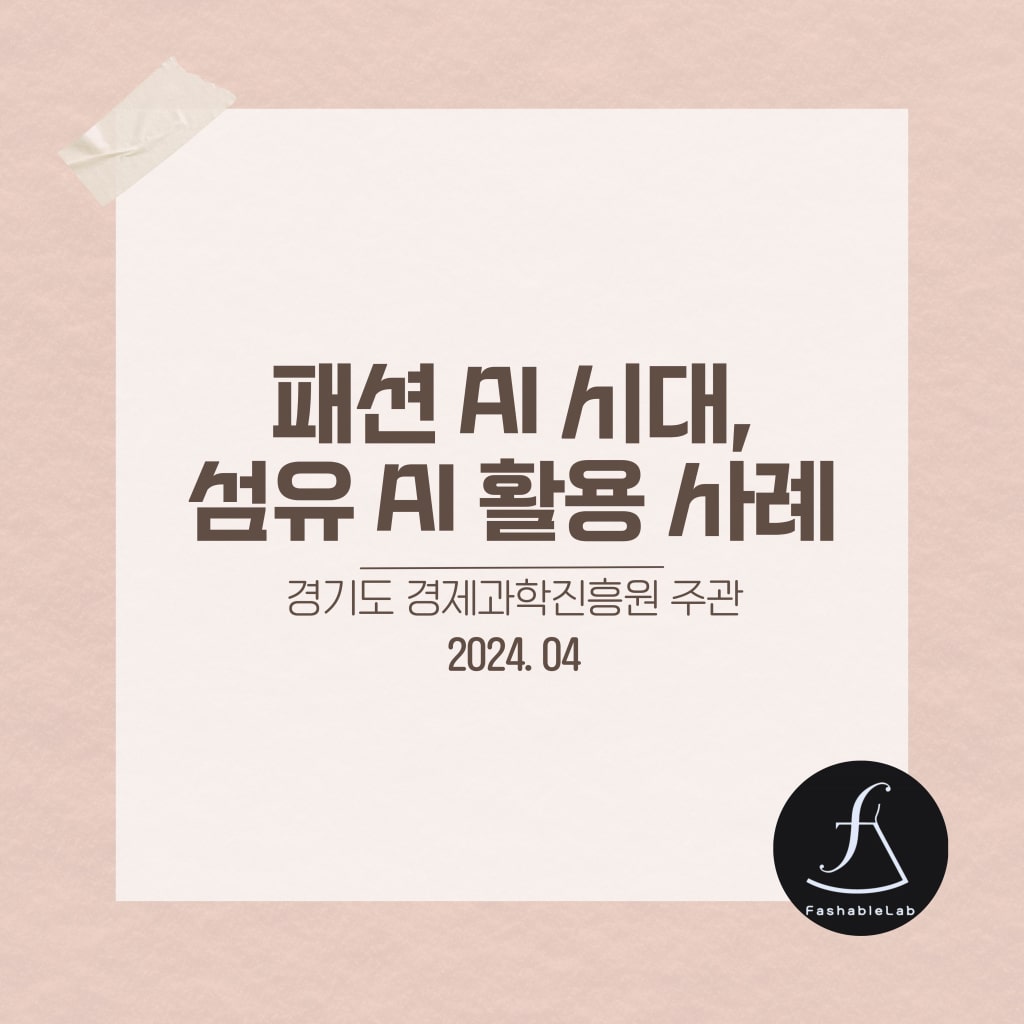 패션 AI 시대, 섬유 AI 활용 사례 (경기도경제과학진흥원)