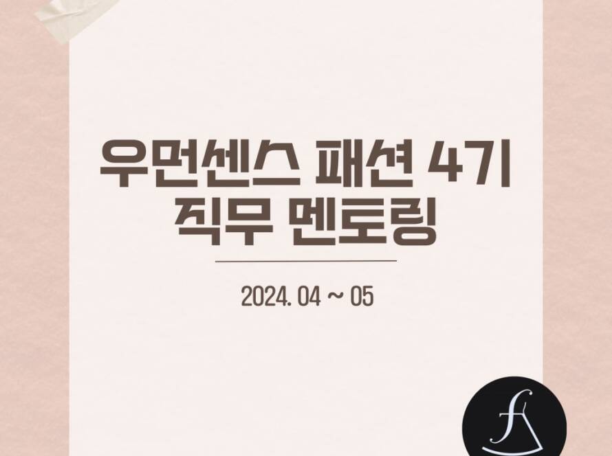 우먼센스 패션 4기 직무 멘토링
