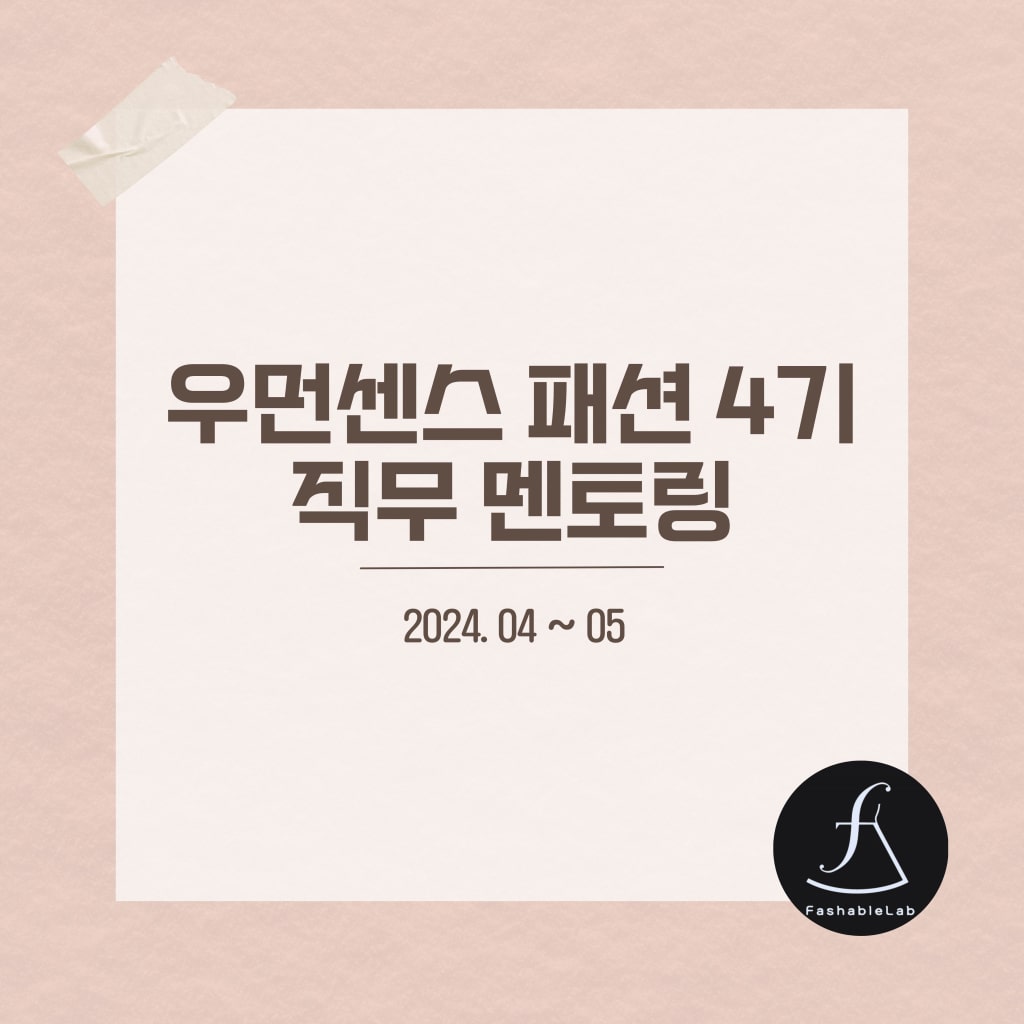 우먼센스 패션 4기 직무 멘토링