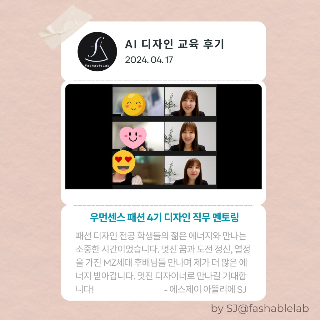 우먼센스 패션 4기 직무 멘토링