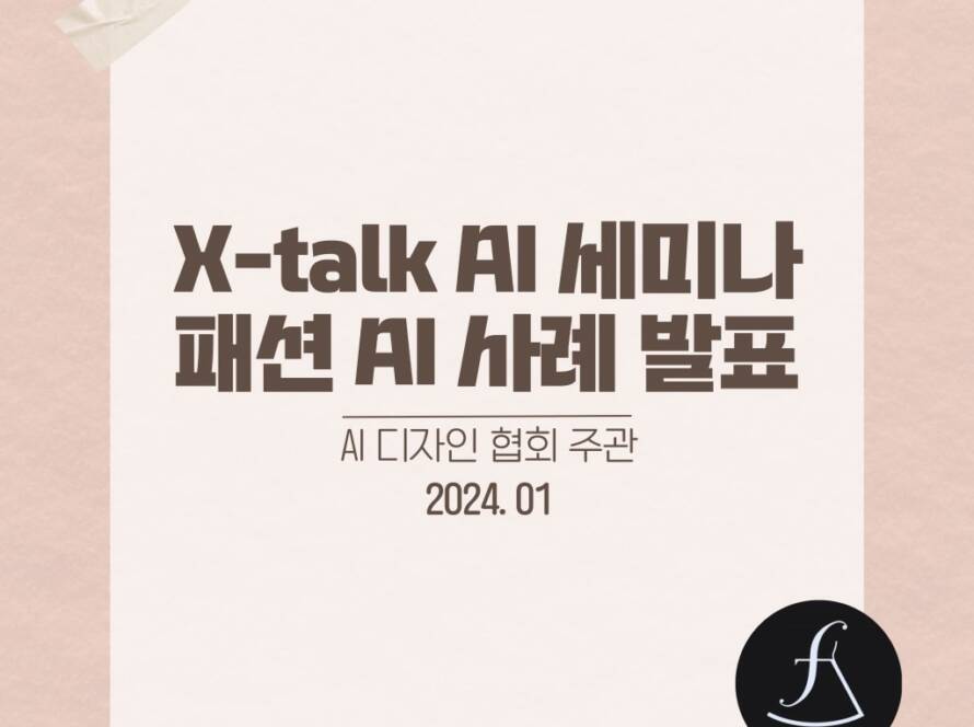 X-talk AI 세미나 패션 AI 사례 발표