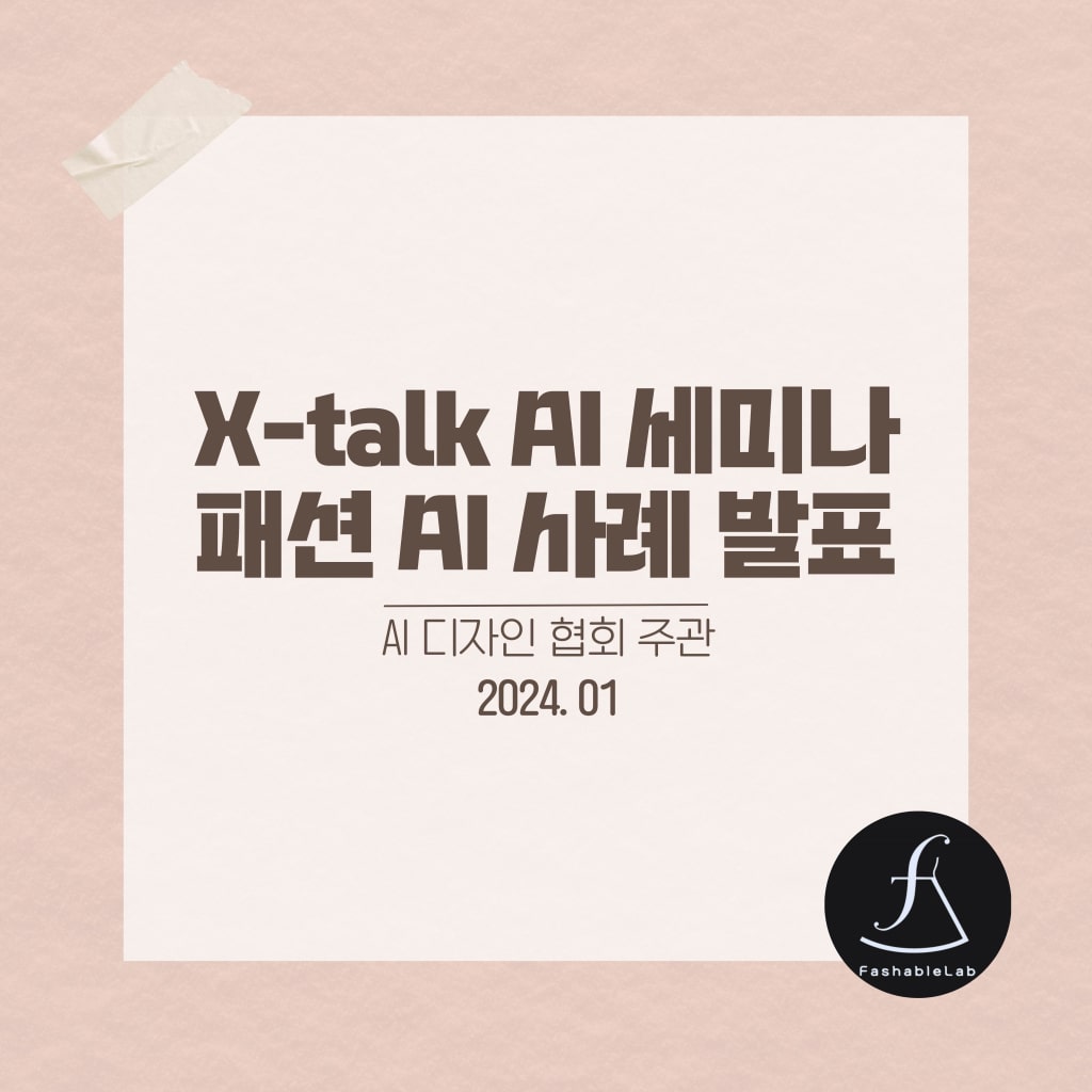 X-talk AI 세미나 패션 AI 사례 발표