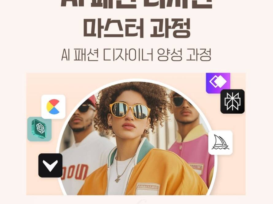 AI패션디자인교육