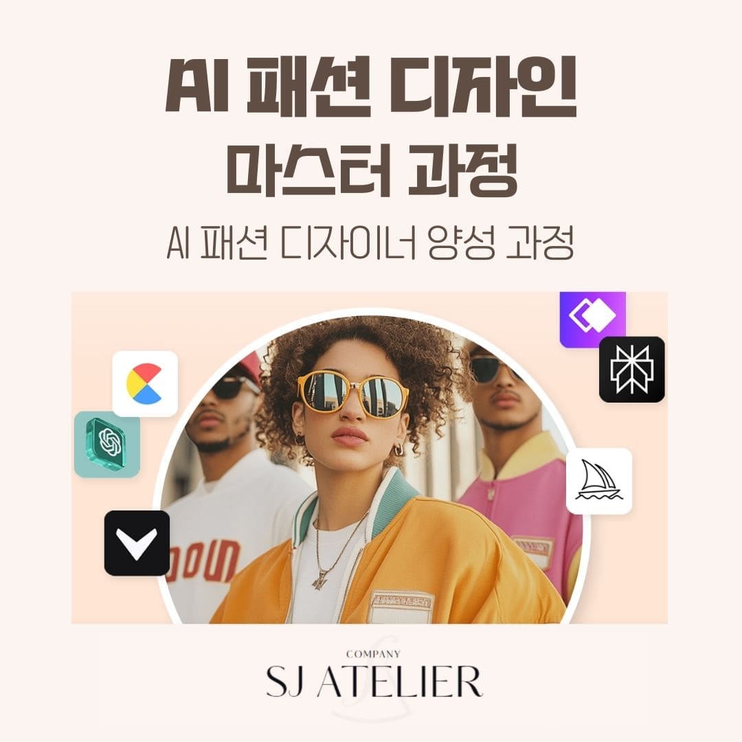 AI패션디자인교육