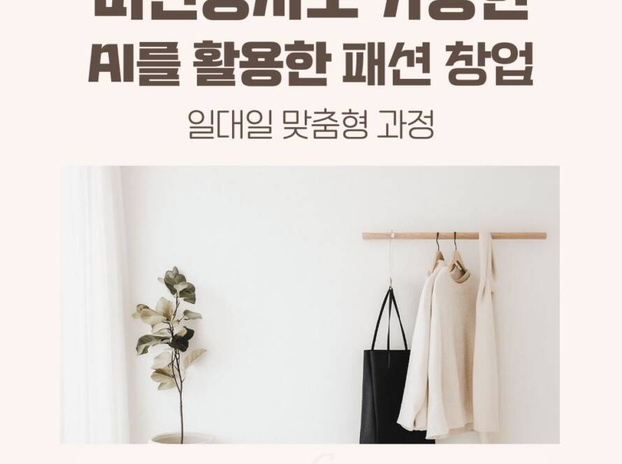 AI교육_패션창업