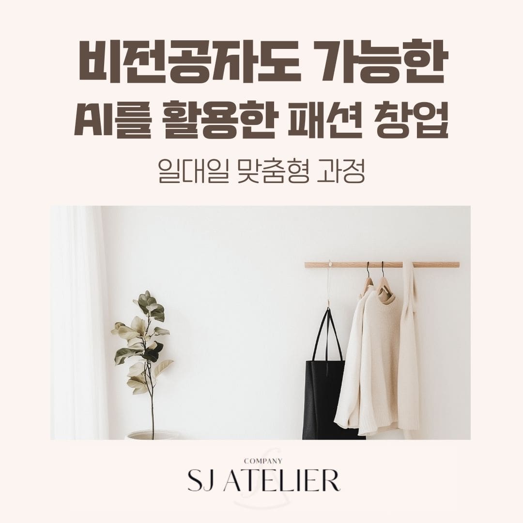 AI교육_패션창업