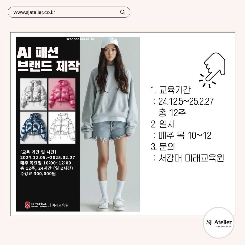 서강대AI패션과정_에스제이아뜰리에