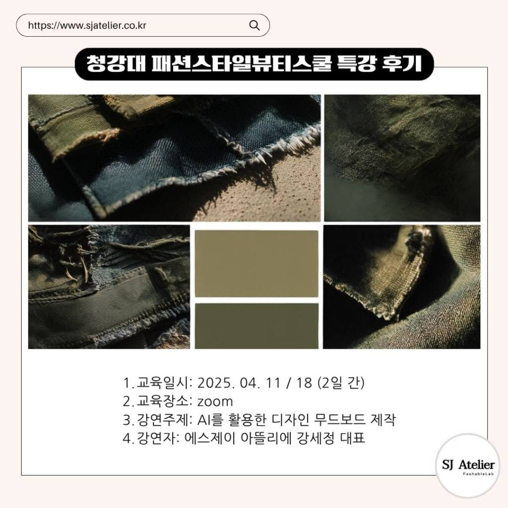 청강대_패션전공_AI특강_에스제이아뜰리에