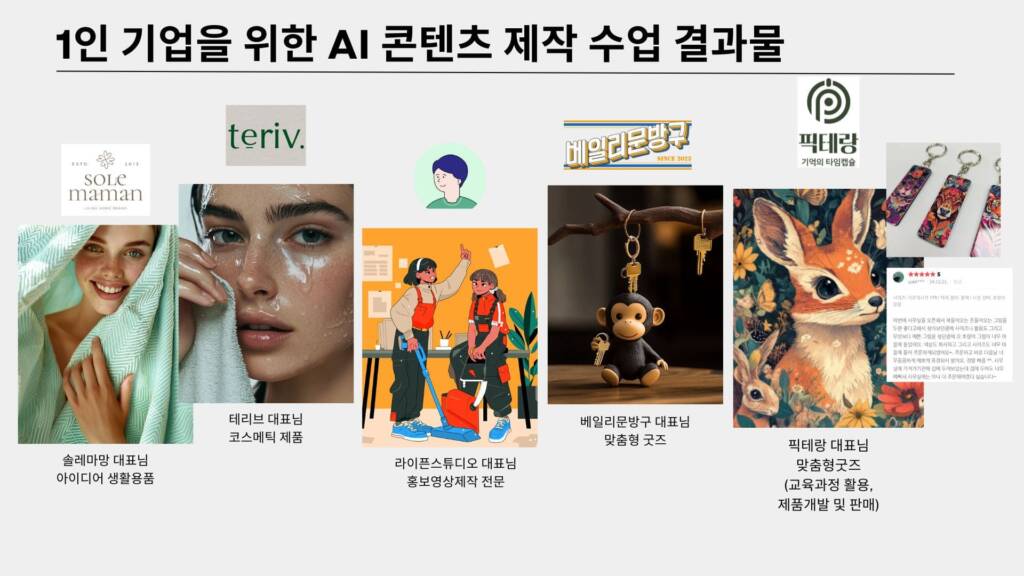 1인기업을위한AI콘텐츠제작특강_수업결과물_에스제이아뜰리에