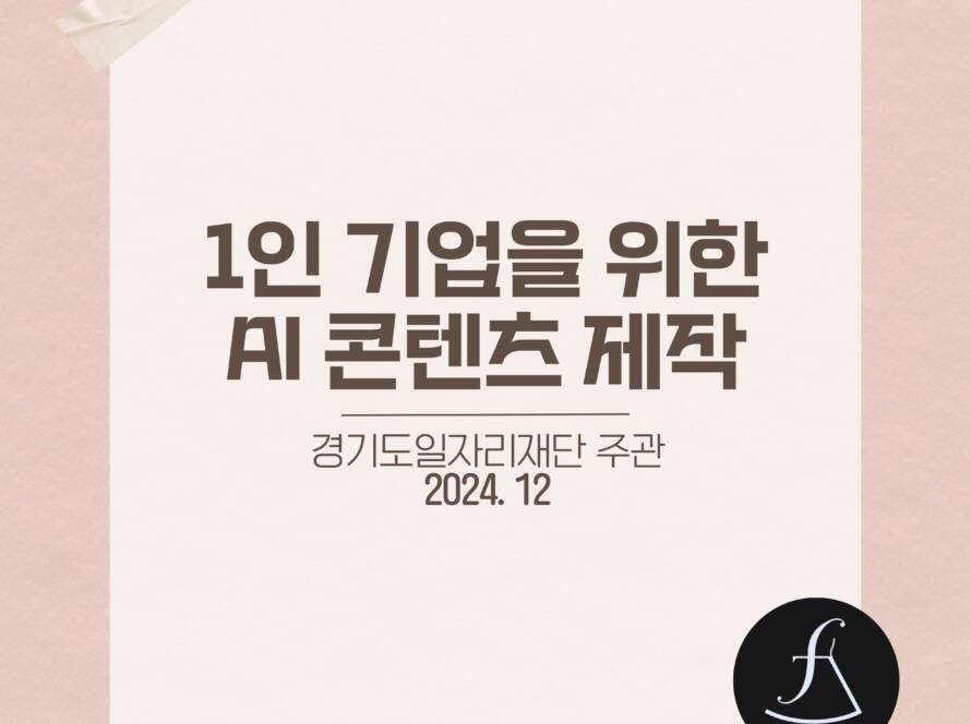 1인기업을위한콘텐츠제작특강_에스제이아뜰리에