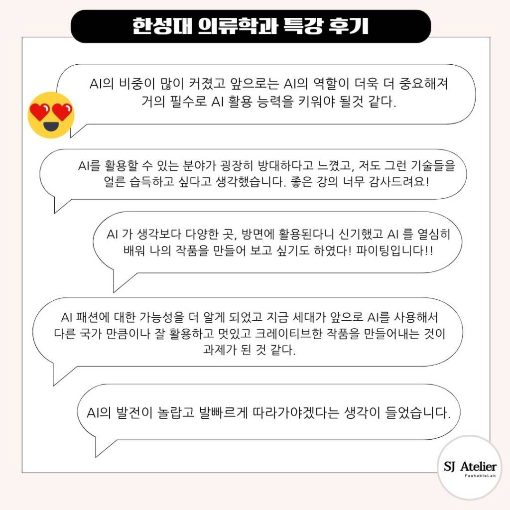 한성대-의류학과-AI특강-에스제이아뜰리에-후기
