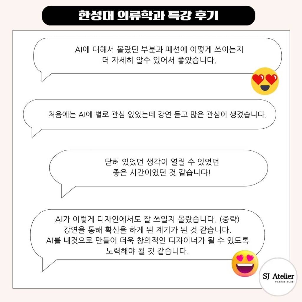 한성대-의류학과-AI특강-에스제이아뜰리에-후기
