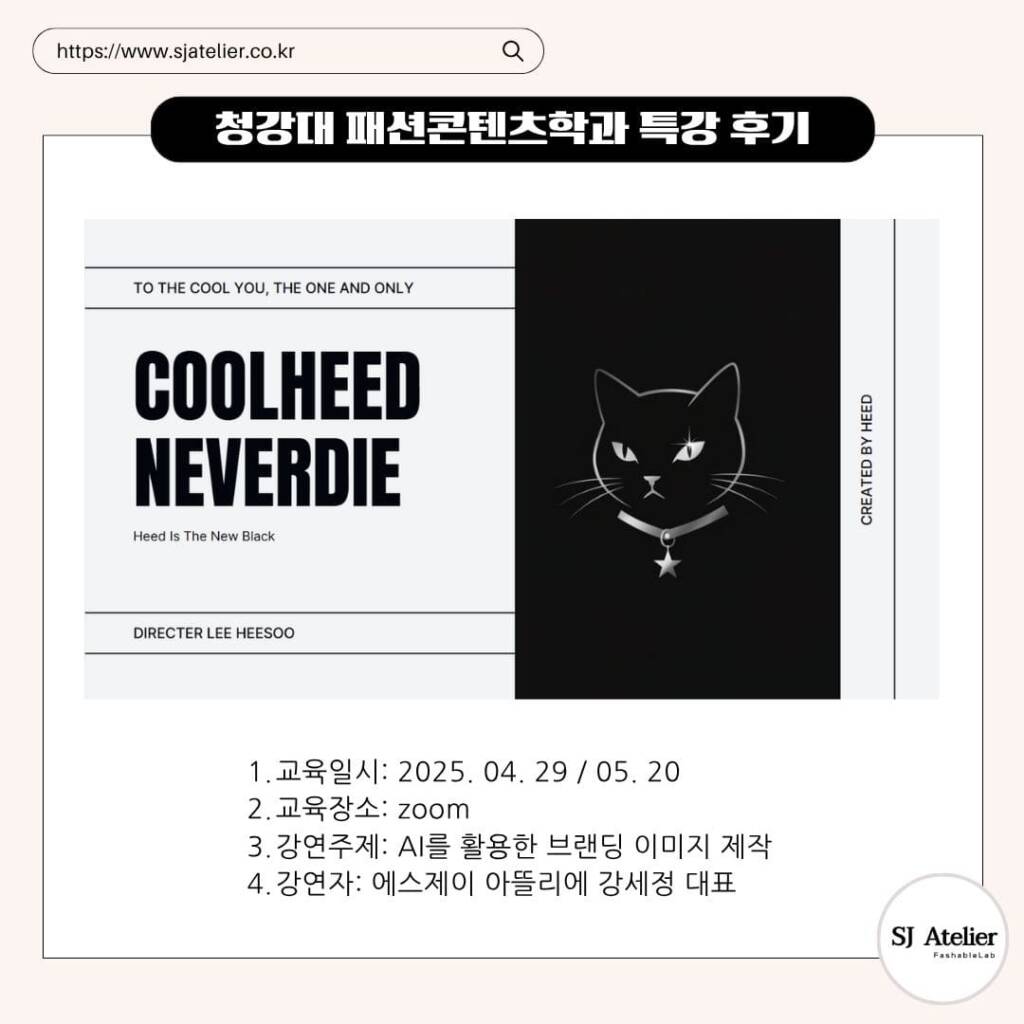 청강대_패션전공_AI특강_수강생작품_에스제이아뜰리에