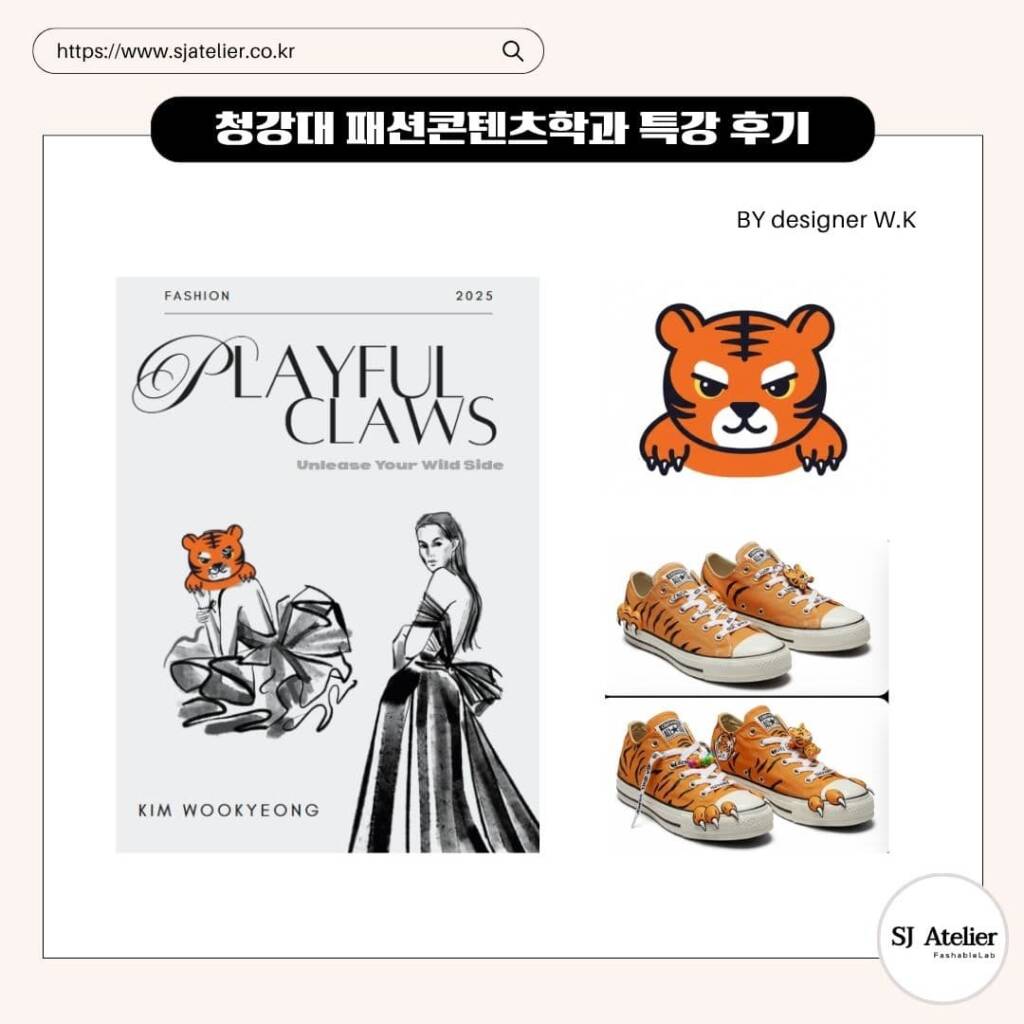 청강대_패션전공_AI특강_수강생작품_에스제이아뜰리에