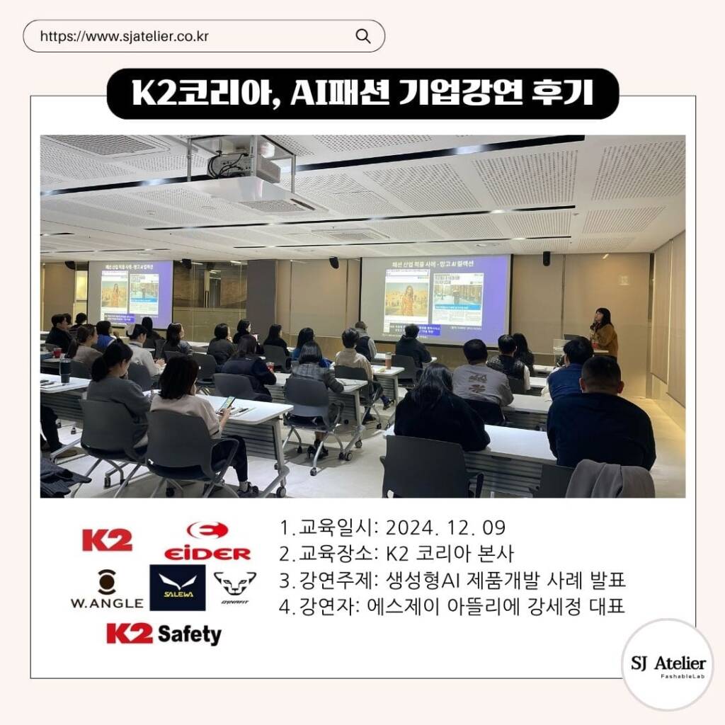AI패션기업강연후기_에스제이아뜰리에