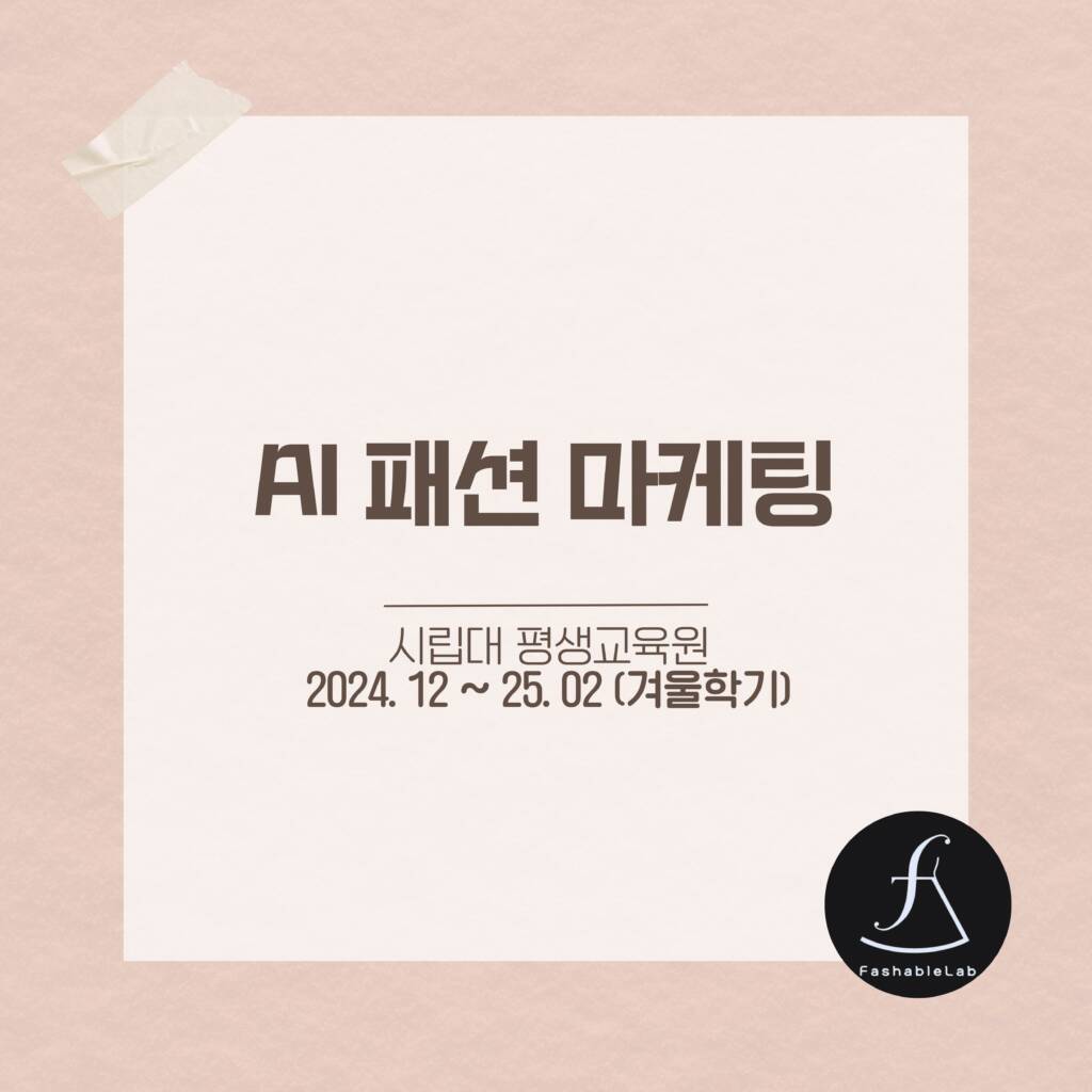 AI패션마케팅시립대과정_에스제이아뜰리에