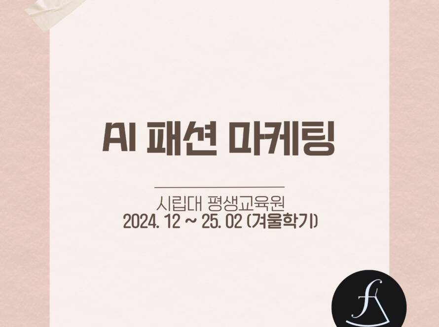 AI패션마케팅시립대과정_에스제이아뜰리에