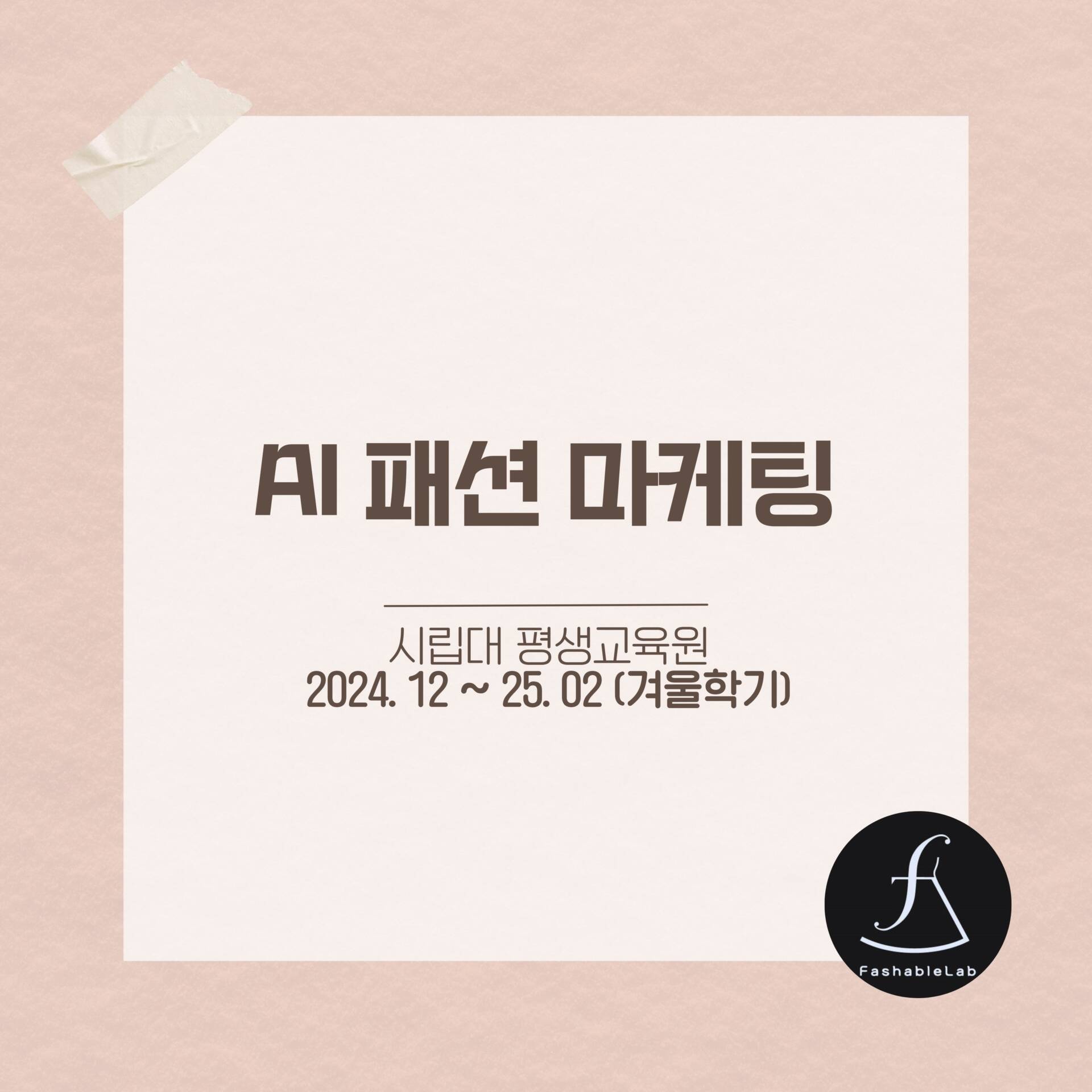 AI패션마케팅시립대과정_에스제이아뜰리에