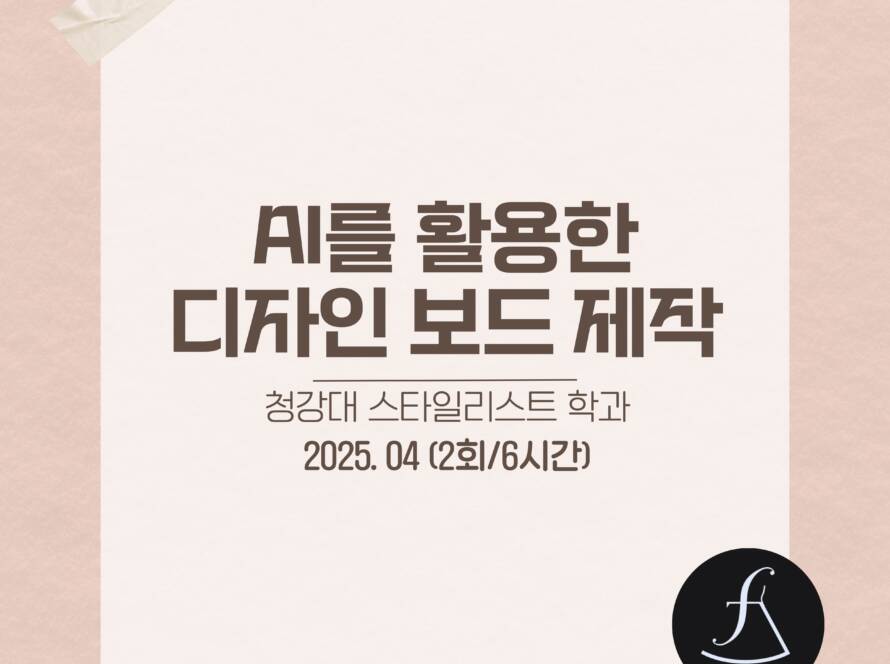 AI활용패션전공특강_에스제이아뜰리에