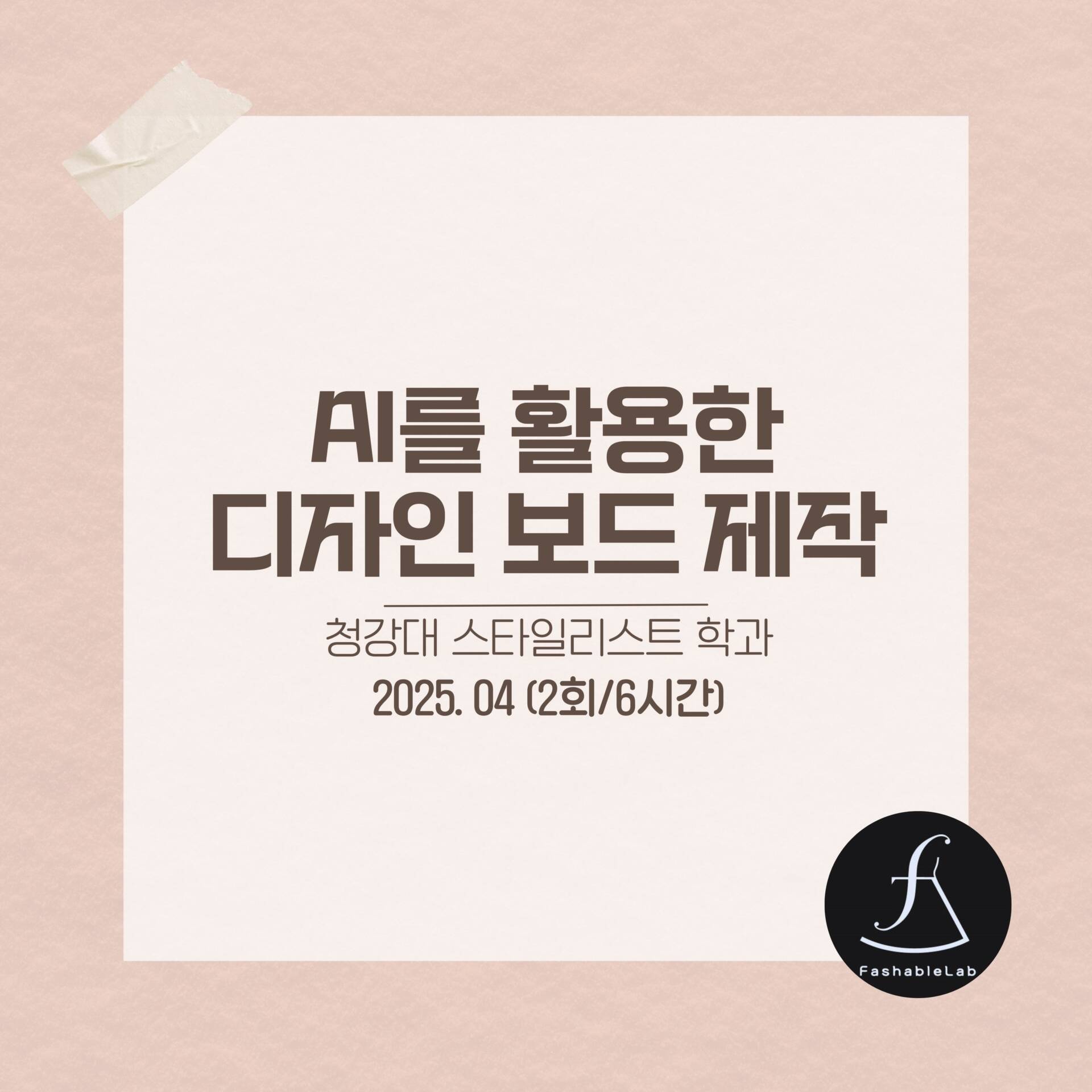 AI활용패션전공특강_에스제이아뜰리에