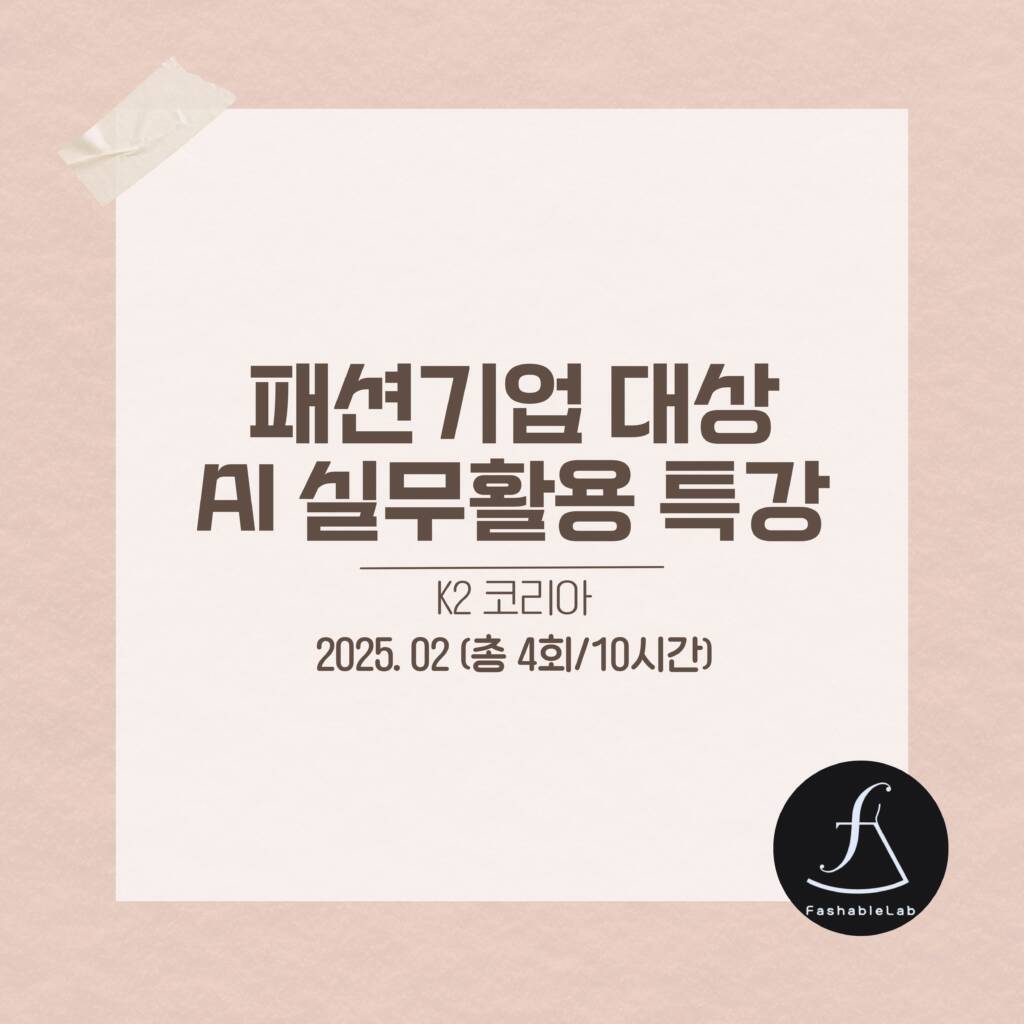 K2코리아실무자AI활용특강_에스제이아뜰리에