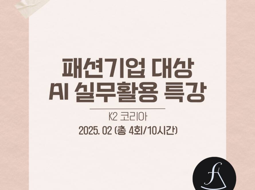 K2코리아실무자AI활용특강_에스제이아뜰리에
