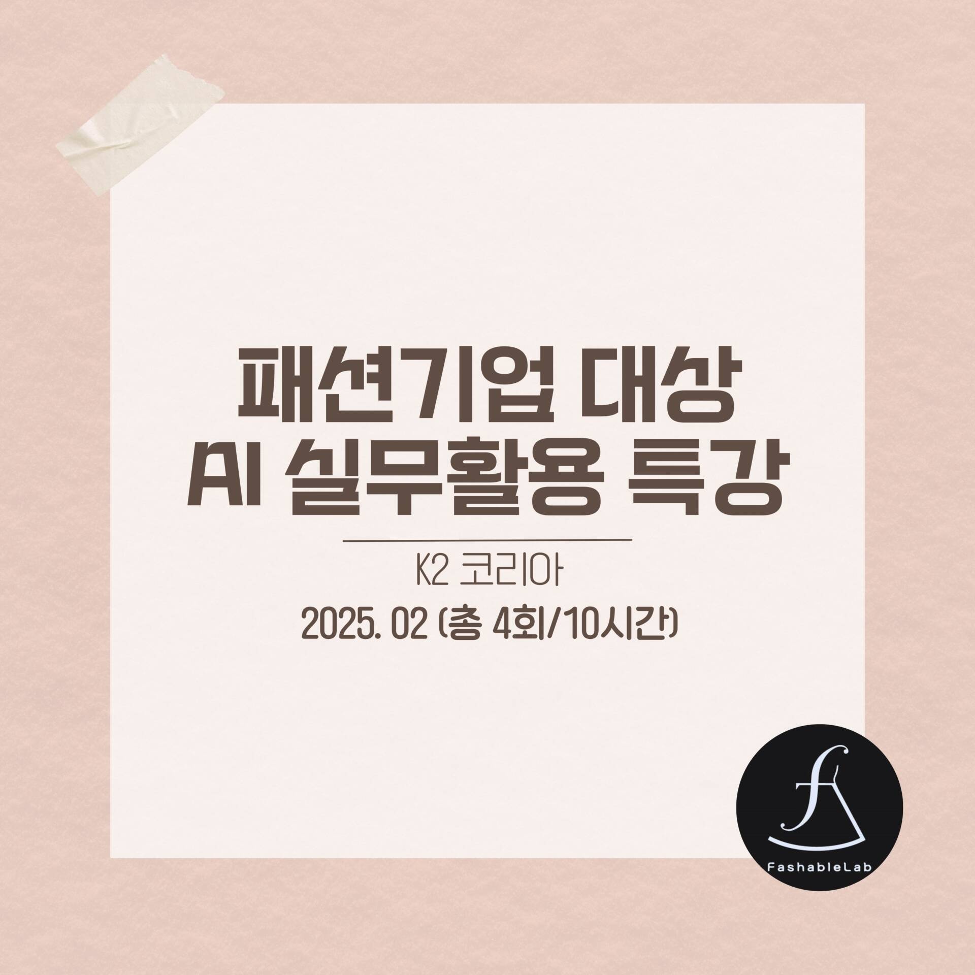 K2코리아실무자AI활용특강_에스제이아뜰리에