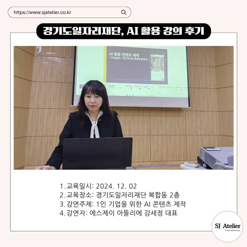 경기도일자리재단1인기업을위한AI콘텐츠제작특강_에스제이아뜰리에