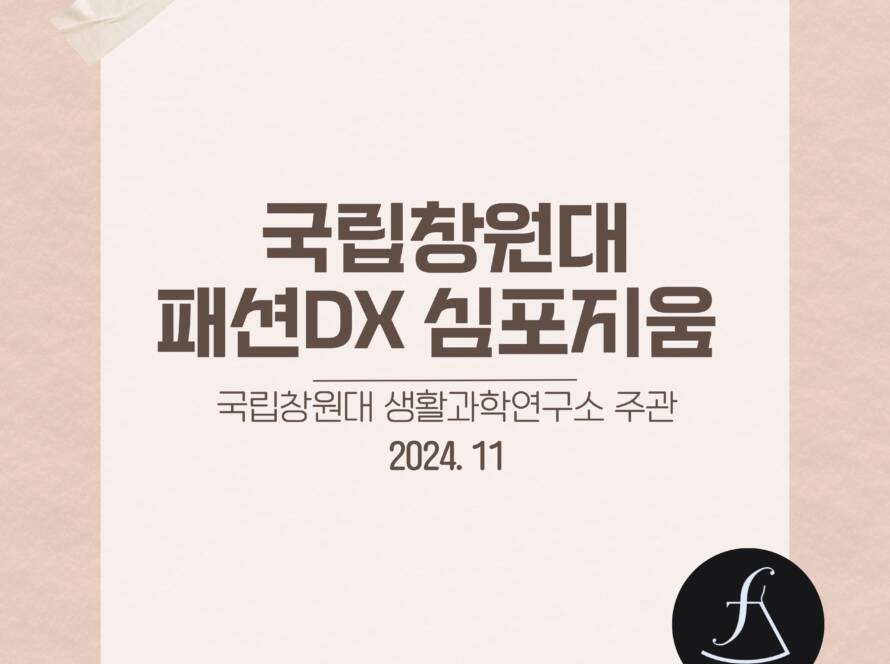 국립창원대패션DX심포지움_에스제이아뜰리에