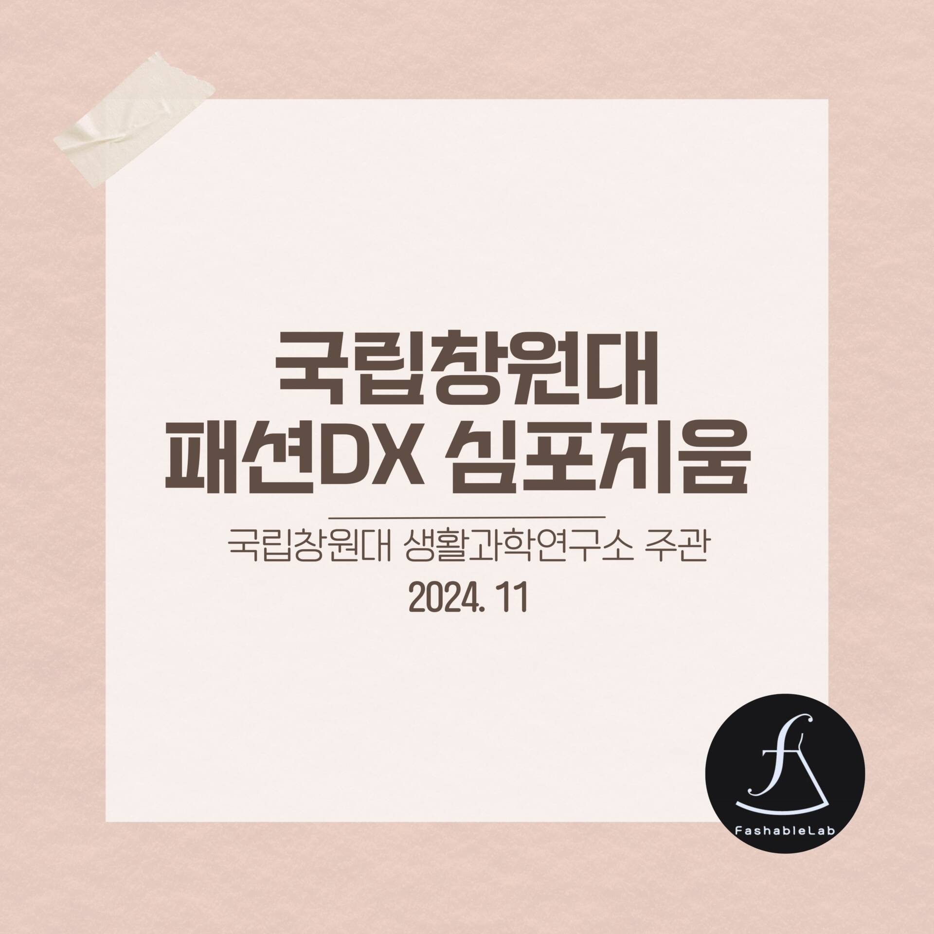 국립창원대패션DX심포지움_에스제이아뜰리에