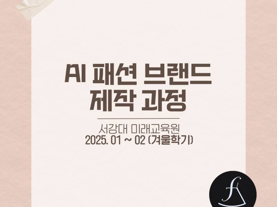 서강대AI패션과정_에스제이아뜰리에