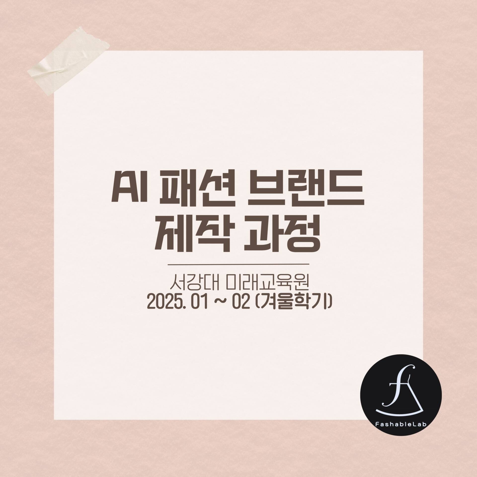 서강대AI패션과정_에스제이아뜰리에