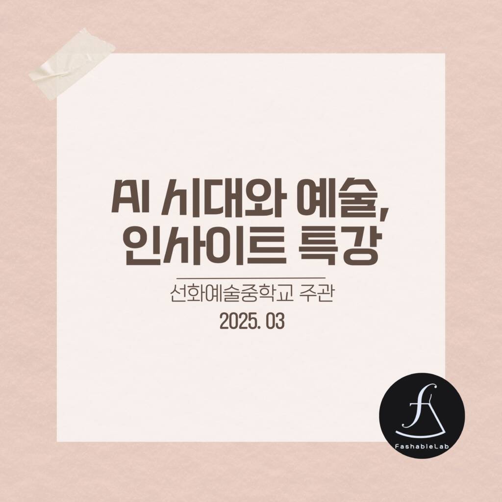 선화예중AI특강_에스제이아뜰리에
