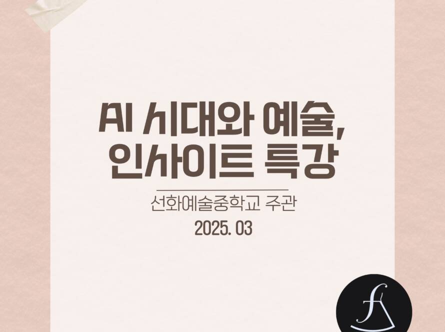 선화예중AI특강_에스제이아뜰리에
