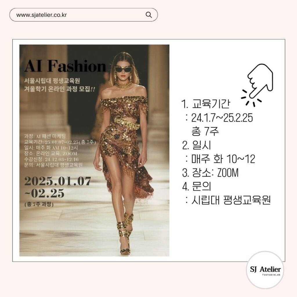 시립대_AI패션_마케팅_에스제이아뜰리에