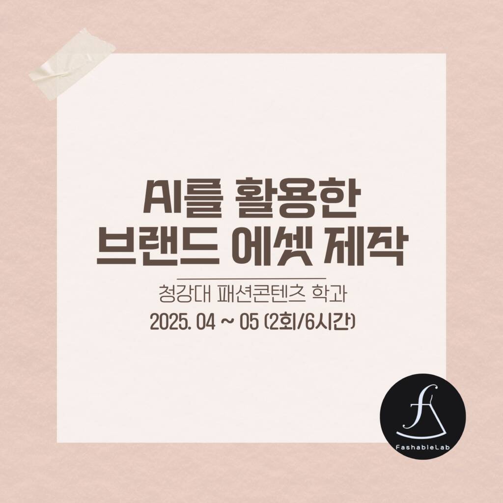 청강대패션학과전공특강_에스제이아뜰리에