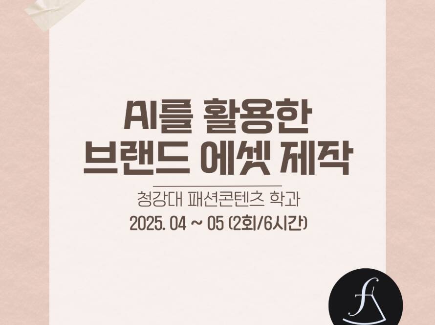 청강대패션학과전공특강_에스제이아뜰리에