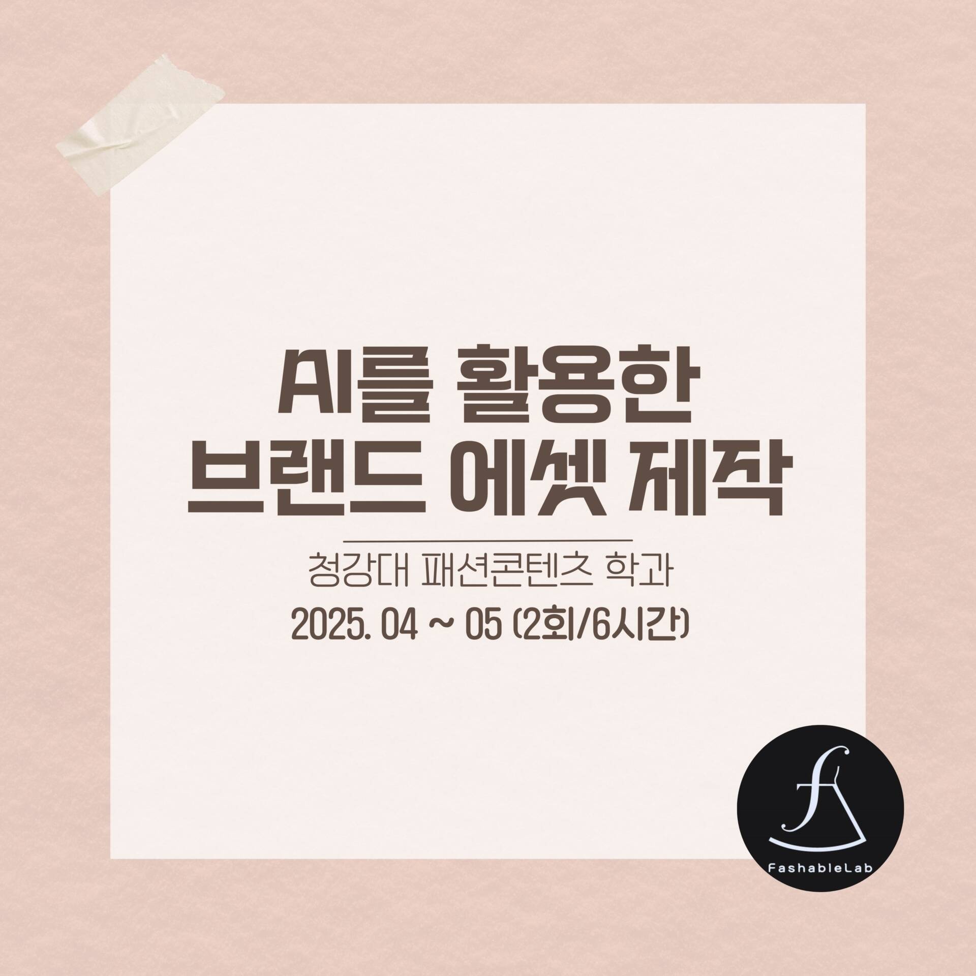 청강대패션학과전공특강_에스제이아뜰리에