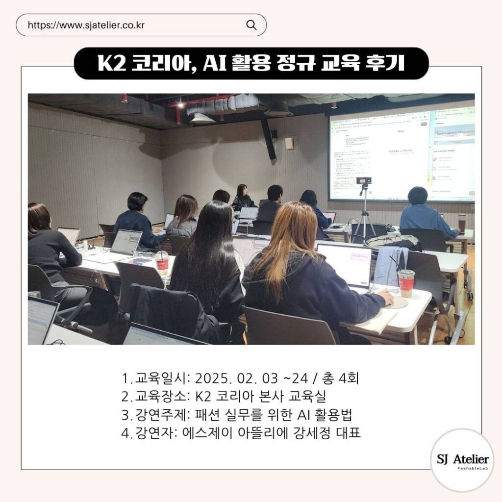 패션기업AI실무교육_직무교육_에스제이아뜰리에