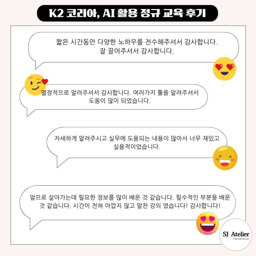 패션기업AI실무교육_직무교육_에스제이아뜰리에