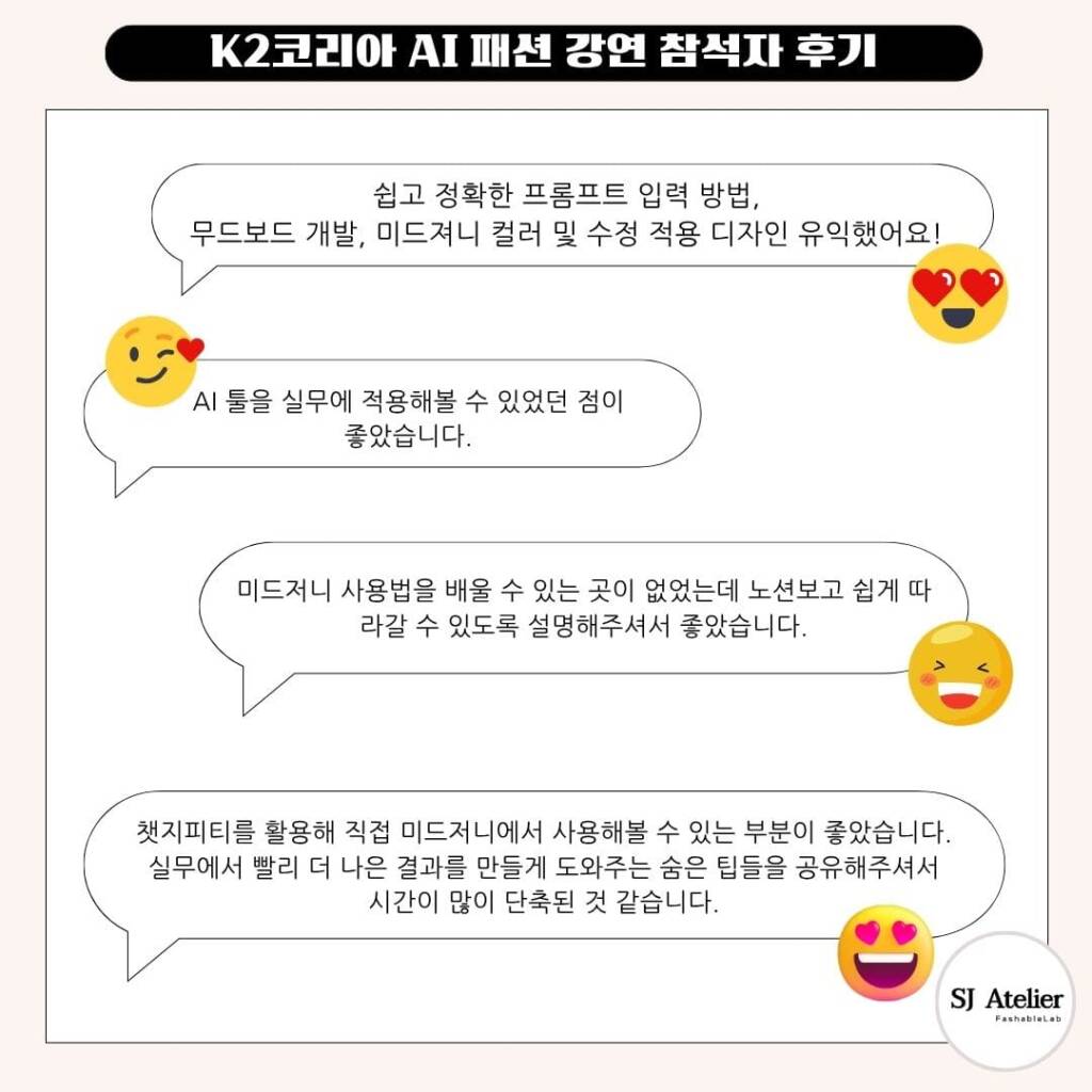 패션기업AI실무교육_직무교육_실제후기_에스제이아뜰리에