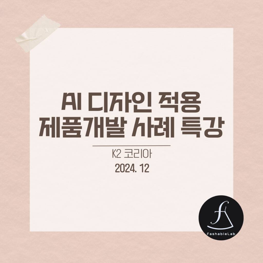 패션기업대상AI활용사례발표특강_에스제이아뜰리에